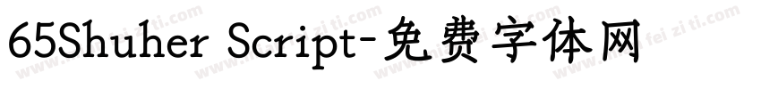 65Shuher Script字体转换